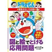 ドラえもんの算数おもしろ攻略 図と絵でとける応用問題(ドラえもんの学習シリーズ) [全集叢書]