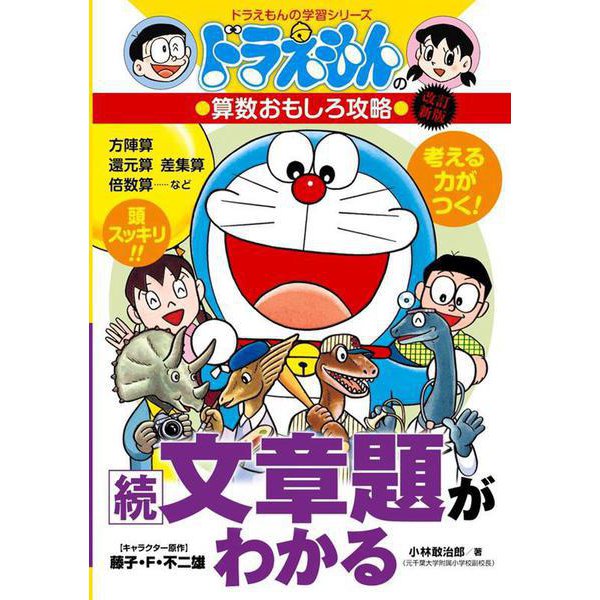 ドラえもんの算数おもしろ攻略 続・文章題がわかる〔改訂新版〕－ドラえもんの学習シリーズ(ドラえもんの学習シリーズ) [全集叢書]
