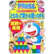 ドラえもんの算数おもしろ攻略 「ともなって変わる数」がわかる―関数の基礎(ドラえもんの学習シリーズ) [全集叢書]