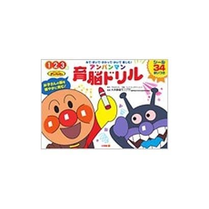アンパンマン育脳ドリル(知育ドリル) [全集叢書]