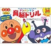 アンパンマン育脳ドリル(知育ドリル) [全集叢書]