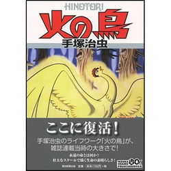 Amazon.co.jp: 火の鳥≪オリジナル版≫復刻大全集 太陽編 下