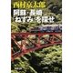 阿蘇・長崎「ねずみ」を探せ(新潮文庫) [文庫]