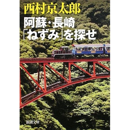 阿蘇・長崎「ねずみ」を探せ(新潮文庫) [文庫]