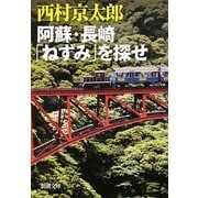 阿蘇・長崎「ねずみ」を探せ(新潮文庫) [文庫]