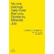 いちばんここに似合う人(新潮クレスト・ブックス) [全集叢書]