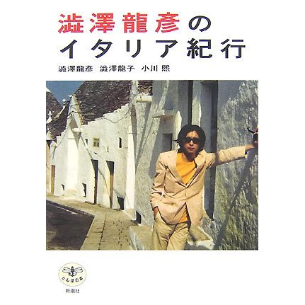 澁澤龍彦のイタリア紀行(とんぼの本) [全集叢書]