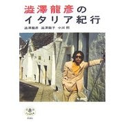 澁澤龍彦のイタリア紀行(とんぼの本) [全集叢書]