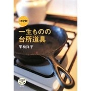 決定版 一生ものの台所道具(とんぼの本) [全集叢書]