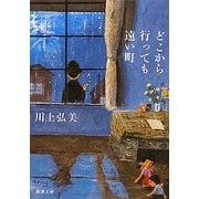 どこから行っても遠い町(新潮文庫) [文庫]