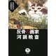 反骨の画家 河鍋暁斎(とんぼの本) [全集叢書]