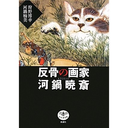 反骨の画家 河鍋暁斎(とんぼの本) [全集叢書]