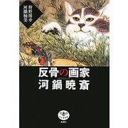 反骨の画家 河鍋暁斎(とんぼの本) [全集叢書]