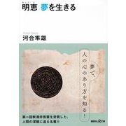 明恵 夢を生きる(講談社プラスアルファ文庫) [文庫]