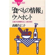 「食べもの情報」ウソ・ホント―氾濫する情報を正しく読み取る(ブルーバックス) [新書]