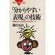 「分かりやすい表現」の技術―意図を正しく伝えるための16のルール(ブルーバックス) [新書]