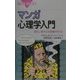 マンガ心理学入門―現代心理学の全体像が見える(ブルーバックス) [新書]