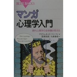 マンガ心理学入門―現代心理学の全体像が見える(ブルーバックス) [新書]