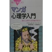 マンガ心理学入門―現代心理学の全体像が見える(ブルーバックス) [新書]