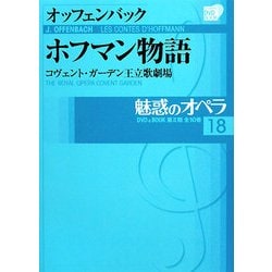 魅惑のオペラ〈18〉オッフェンバック ホフマン物語―コヴェント・ガーデン王立歌劇場