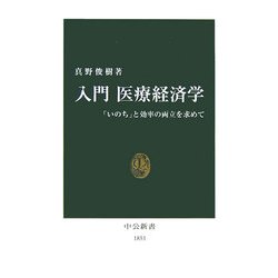 入門 医療経済学―「いのち」と効率の両立を求めて(中公新書) [新書]