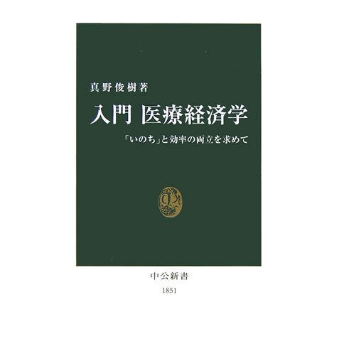 入門 医療経済学―「いのち」と効率の両立を求めて(中公新書) [新書]