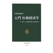 入門 医療経済学―「いのち」と効率の両立を求めて(中公新書) [新書]