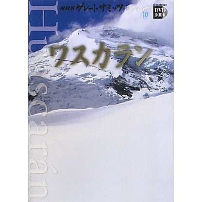 NHKグレートサミッツ 世界の名峰〈10〉ワスカラン(小学館DVD BOOK)