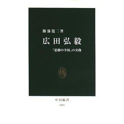 広田弘毅―「悲劇の宰相」の実像(中公新書) [新書]