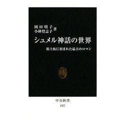 シュメル神話の世界―粘土板に刻まれた最古のロマン(中公新書) [新書]