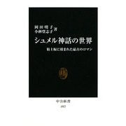 シュメル神話の世界―粘土板に刻まれた最古のロマン(中公新書) [新書]
