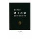 諸子百家―儒家・墨家・道家・法家・兵家(中公新書) [新書]