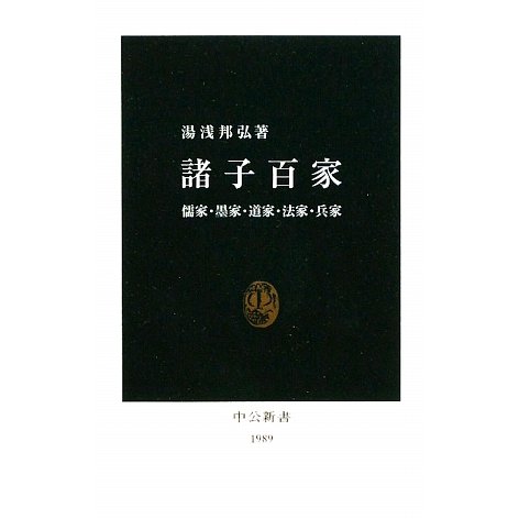 諸子百家―儒家・墨家・道家・法家・兵家(中公新書) [新書]