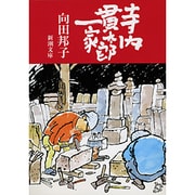 寺内貫太郎一家(新潮文庫) [文庫]
