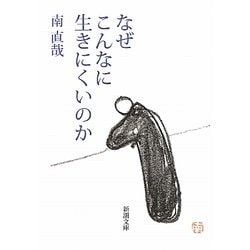なぜこんなに生きにくいのか』｜感想・レビュー - 読書メーター