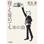 寝ても覚めても本の虫(新潮文庫) [文庫]