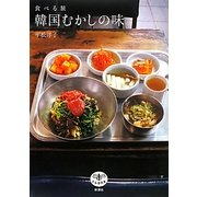 食べる旅 韓国むかしの味(とんぼの本) [全集叢書]