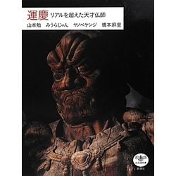 運慶―リアルを超えた天才仏師(とんぼの本) [全集叢書]