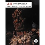 運慶―リアルを超えた天才仏師(とんぼの本) [全集叢書]