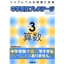 ヨドバシ Com 中学受験プレステージ問題集小学3年算数 全集叢書 通販 全品無料配達