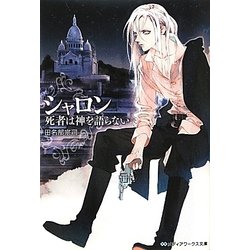 シャロン―死者は神を語らない(メディアワークス文庫) [文庫]