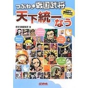 つぶやき戦国武将 天下統一なう [単行本]