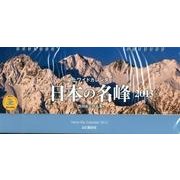 日本の名峰卓上ワイドカレンダー 2013（Yama-Kei Calendar） [単行本]