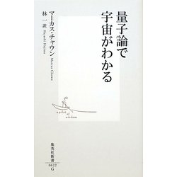 量子論で宇宙がわかる(集英社新書) [新書]