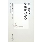 量子論で宇宙がわかる(集英社新書) [新書]