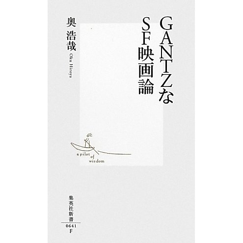 GANTZなSF映画論(集英社新書) [新書]