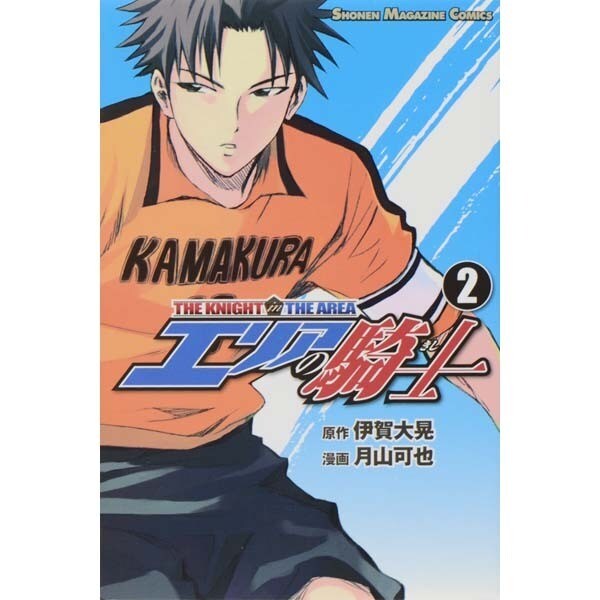 エリアの騎士 2（少年マガジンコミックス） [コミック]