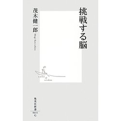 挑戦する脳(集英社新書) [新書]