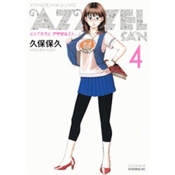 よんでますよ、アザゼルさん。（4）(イブニングKC) [コミック]