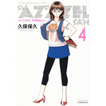 よんでますよ、アザゼルさん。（4）(イブニングKC) [コミック]